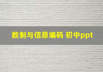 数制与信息编码 初中ppt